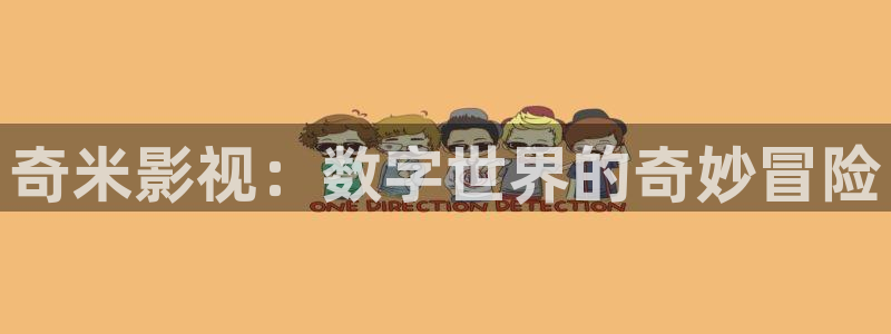 熊猫影院免费观影：奇米影视：数字世界的奇妙冒险