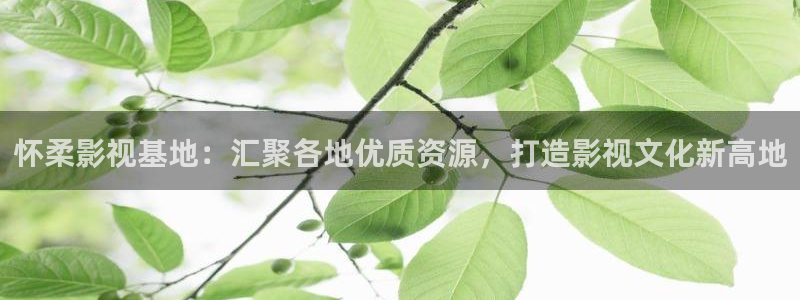 6080熊猫影视：怀柔影视基地：汇聚各地优质资源，打造影视文化新高地