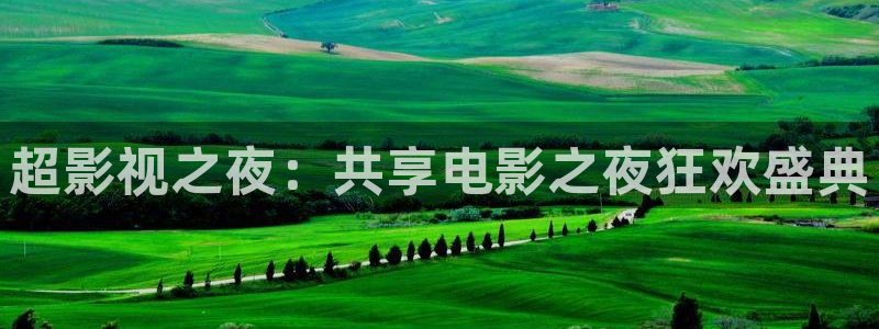 熊猫影视官网：超影视之夜：共享电影之夜狂欢盛典
