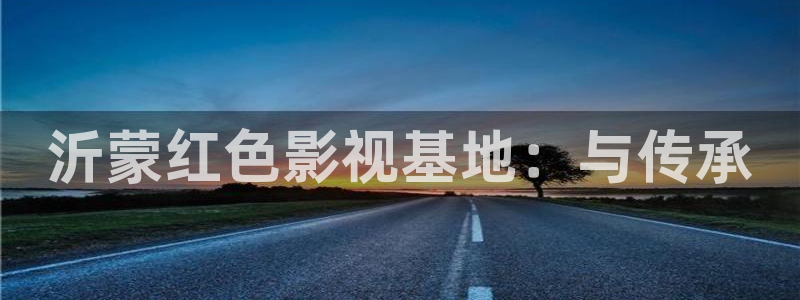 熊猫馆：沂蒙红色影视基地：与传承