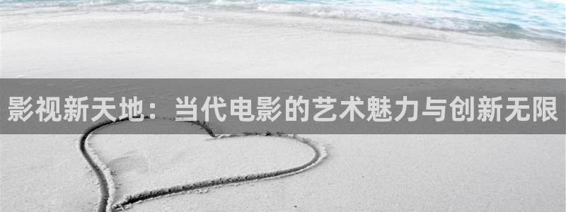 熊猫看电影：影视新天地：当代电影的艺术魅力与创新无限