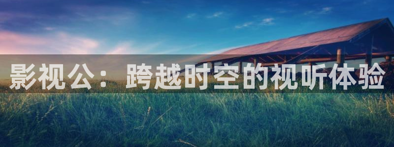 熊猫电影yy8y8全部免费观看：影视公：跨越时空的视听体验
