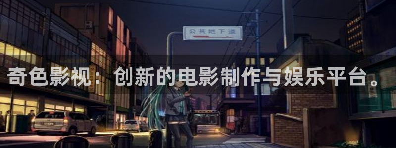 熊猫游戏：奇色影视：创新的电影制作与娱乐平台。