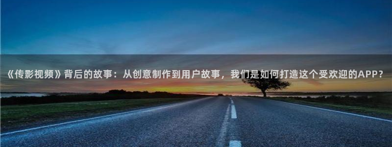 熊猫大片：《传影视频》背后的故事：从创意制作到用户故事，我们是如何打造这个受欢迎的APP？