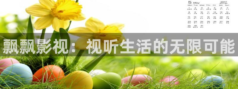 熊猫熊猫熊猫熊猫：飘飘影视：视听生活的无限可能
