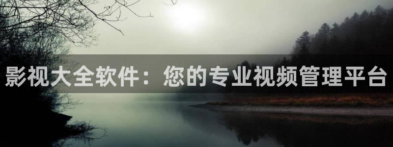 熊猫电影yy8y3免费观看：影视大全软件：您的专业视频管理平台