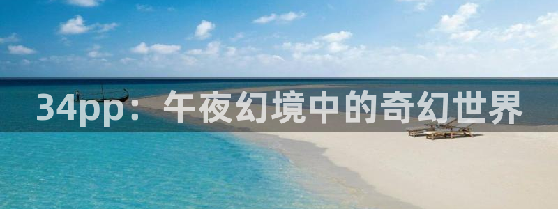 熊猫电影yy8y8全集哪里看：34pp：午夜幻境中的奇幻世界