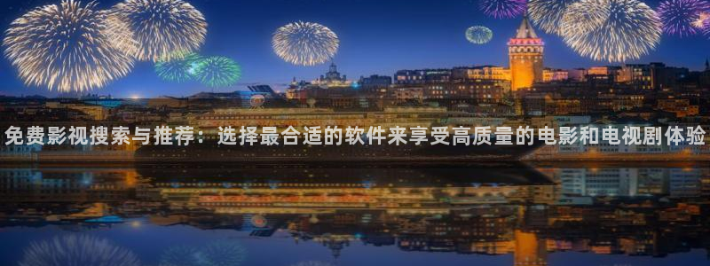 熊猫电视官网：免费影视搜索与推荐：选择最合适的软件来享受高质量的电影和电视剧体验