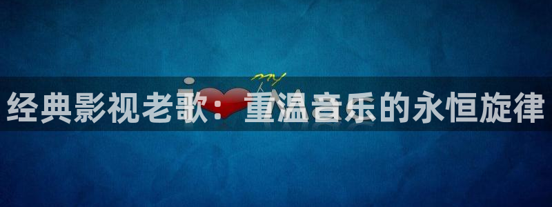 熊猫电影yy8y5：经典影视老歌：重温音乐的永恒旋律