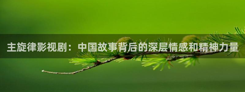 熊猫电影网站官网：主旋律影视剧：中国故事背后的深层情感和精神力量