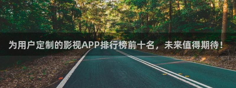 熊猫电影yy8y3(7)：为用户定制的影视APP排行榜前十名，未来值得期待！