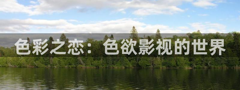 熊猫电影yy6y6：色彩之恋：色欲影视的世界