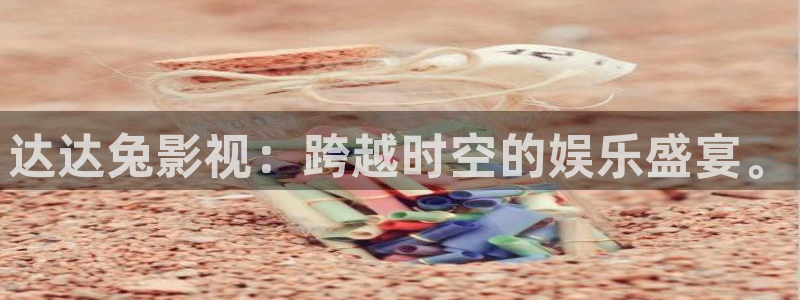 熊猫电影y8y8(3)：达达兔影视：跨越时空的娱乐盛宴。