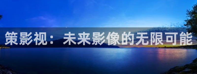 熊猫影视：策影视：未来影像的无限可能